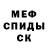 МЕТАМФЕТАМИН мет shiish
